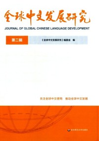 全球中文發(fā)展研究雜志