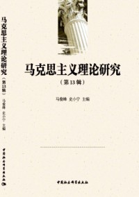 馬克思主義理論研究