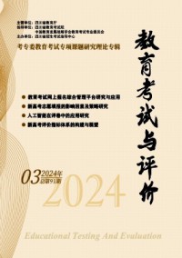 教育考試與評(píng)價(jià)雜志