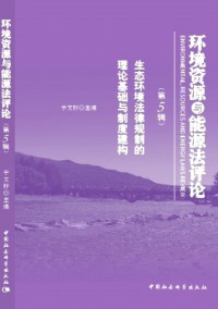 環(huán)境資源與能源法評(píng)論雜志