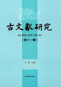 古文獻研究雜志