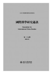 國(guó)際漢學(xué)研究通訊雜志
