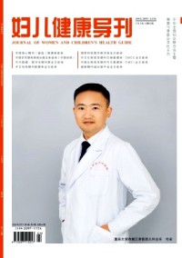 婦兒健康導(dǎo)刊雜志