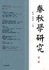 春秋學(xué)研究雜志