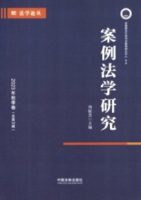案例法學(xué)研究