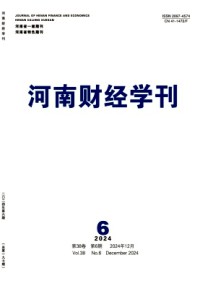 河南財(cái)經(jīng)學(xué)刊雜志