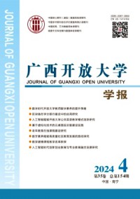 廣西開放大學(xué)學(xué)報(bào)雜志