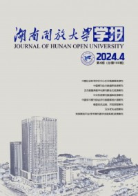 湖南開放大學(xué)學(xué)報(bào)雜志