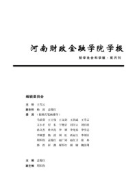 河南財政金融學(xué)院學(xué)報·哲學(xué)社會科學(xué)版