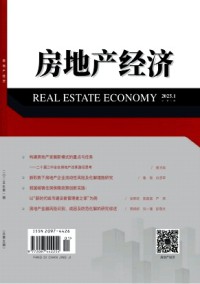 房地產(chǎn)經(jīng)濟(jì)雜志