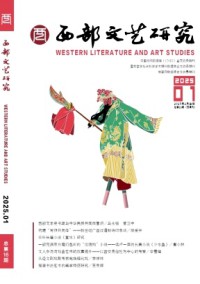 西部文藝研究雜志