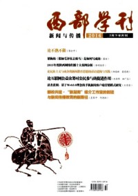 西部學(xué)刊·新聞與傳播雜志