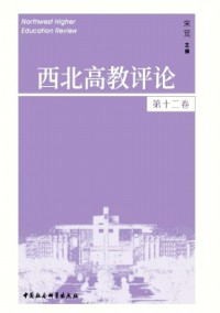 西北高教評(píng)論雜志