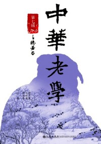 中華老學(xué)雜志