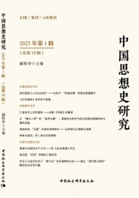 中國思想史研究