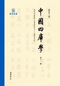 中國(guó)四庫(kù)學(xué)