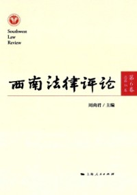 西南法律評(píng)論雜志