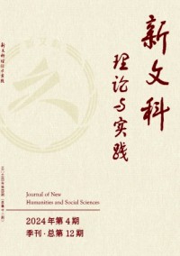 新文科理論與實踐雜志