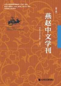 燕趙中文學(xué)刊雜志