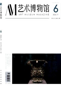 藝術(shù)博物館雜志