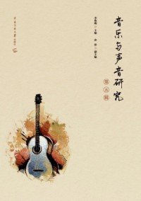 音樂與聲音研究雜志