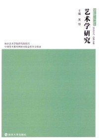 藝術(shù)學(xué)研究·輯刊