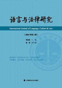 語言與法律研究雜志