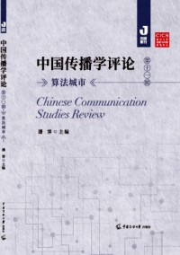 中國傳播學(xué)評論