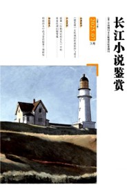 長江小說鑒賞
