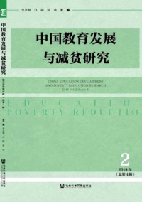 中國(guó)教育發(fā)展與減貧研究雜志