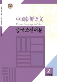 中國朝鮮語文雜志