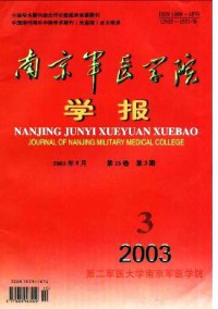 南京軍醫(yī)學院學報雜志