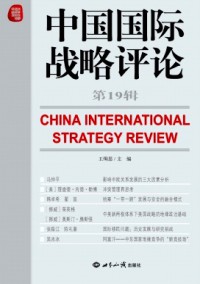 中國(guó)國(guó)際戰(zhàn)略評(píng)論
