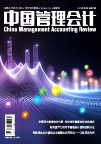 中國管理會(huì)計(jì)雜志