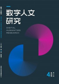 數(shù)字人文研究雜志