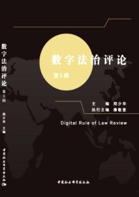 數(shù)字法治評(píng)論雜志