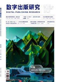 數(shù)字出版研究雜志