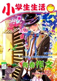 小學(xué)生生活