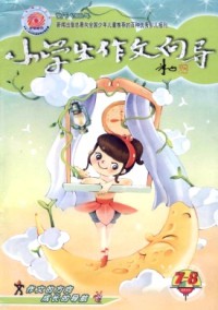 小學生作文向?qū)щs志