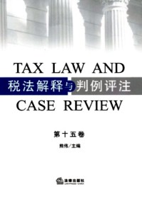 稅法解釋與判例評(píng)注