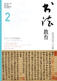 書(shū)法教育雜志