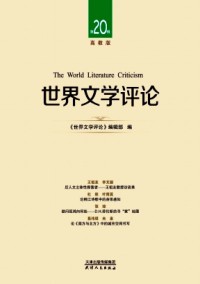 世界文學(xué)評論·高教版