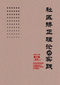 社區(qū)矯正理論與實踐