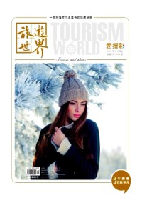 旅游世界雜志