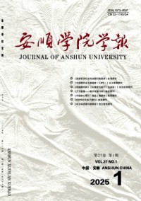 安順學院學報雜志