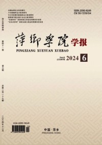 萍鄉(xiāng)高等專科學校學報