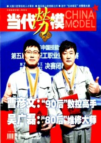 當(dāng)代勞模