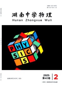 湖南中學(xué)物理雜志
