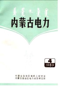 內(nèi)蒙古電力雜志