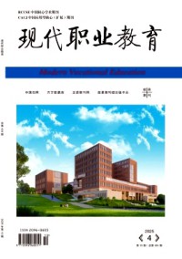 現(xiàn)代職業(yè)教育雜志